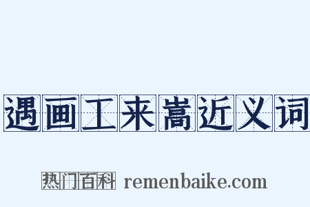 遇画工来嵩近义词是什么意思的图片